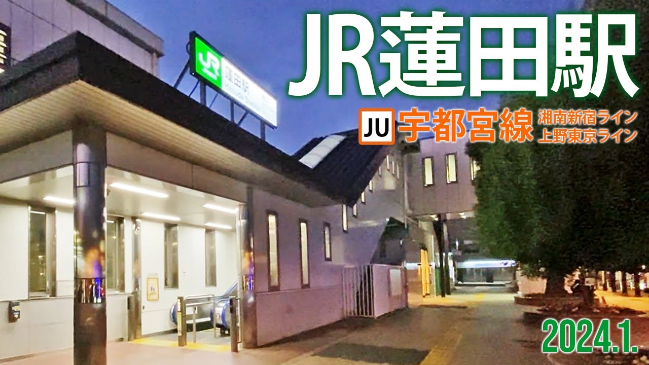 宇都宮線（東北本線）【JR蓮田駅】2024.1.埼玉県蓮田市本町