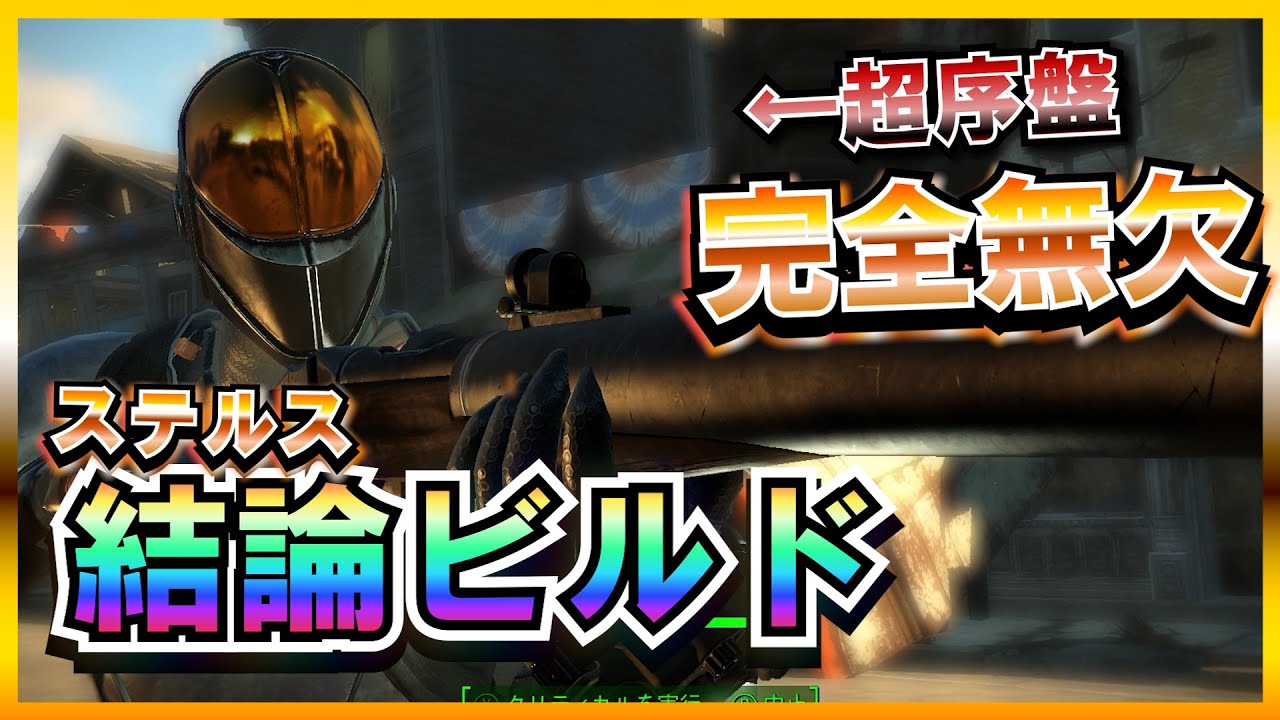 【Fallout4】 総プレイ10000時間の序盤から最強に至る結論を導き出すまで【最強ビルド】