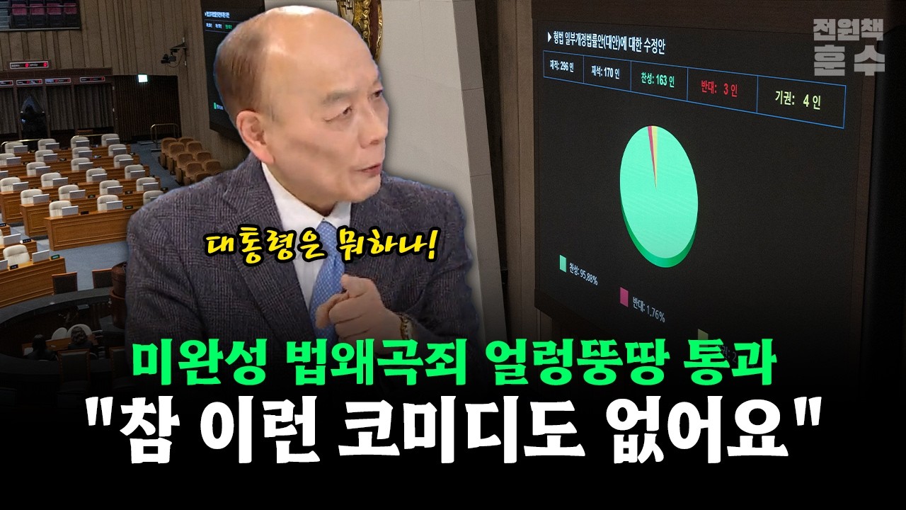 미완성 법왜곡죄 얼렁뚱땅 통과... 