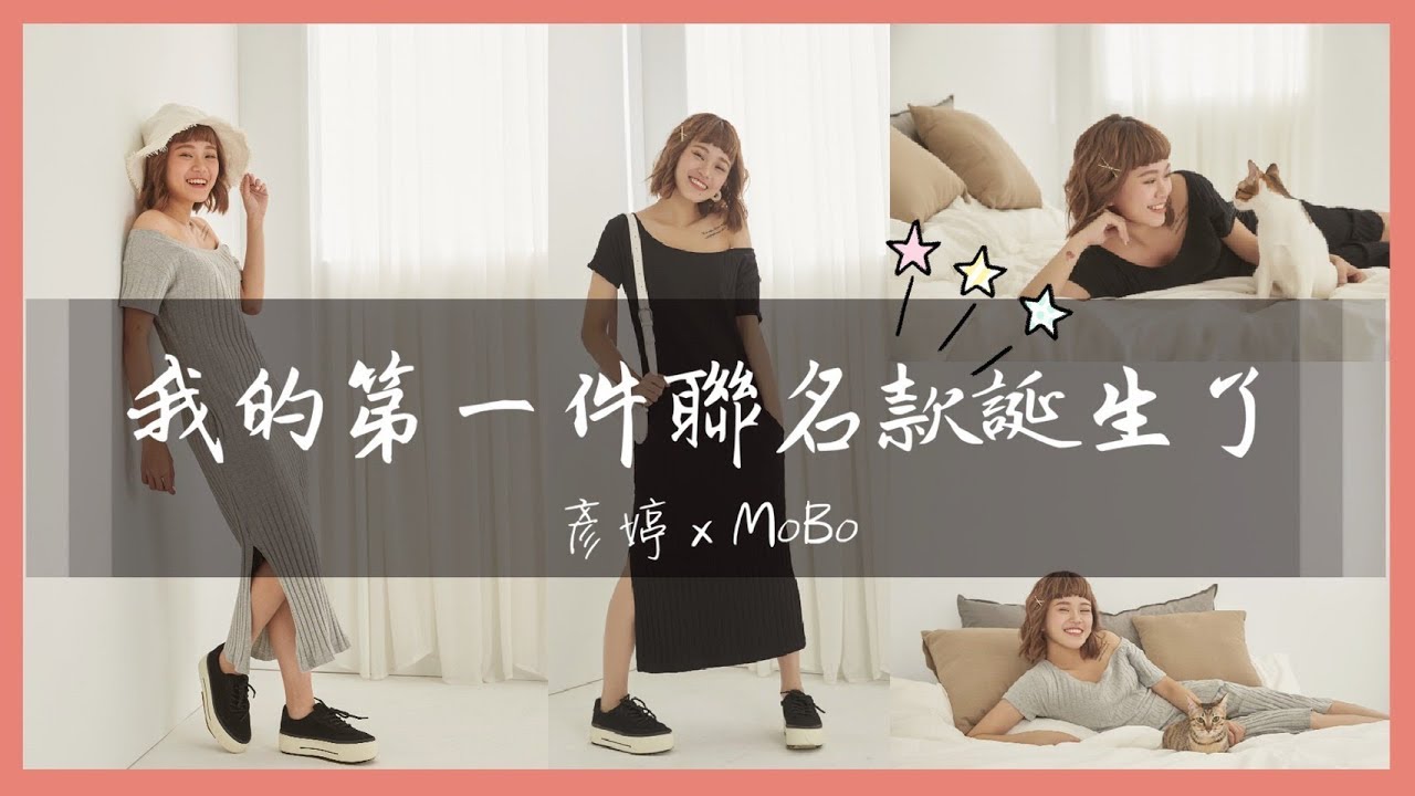【小隻女穿搭】我的聯名款誕生了🔥🔥久違的穿搭影片 ｜彥婷ft.MoBo
