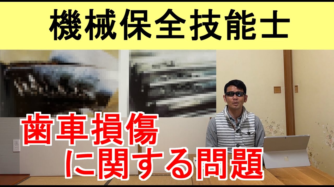 機械保全技能士歯車損傷に関する問題解説！