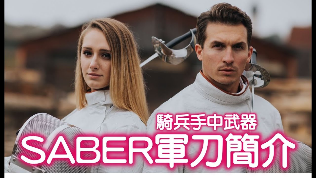 擊劍小常識第15集 : SABER軍刀小常識