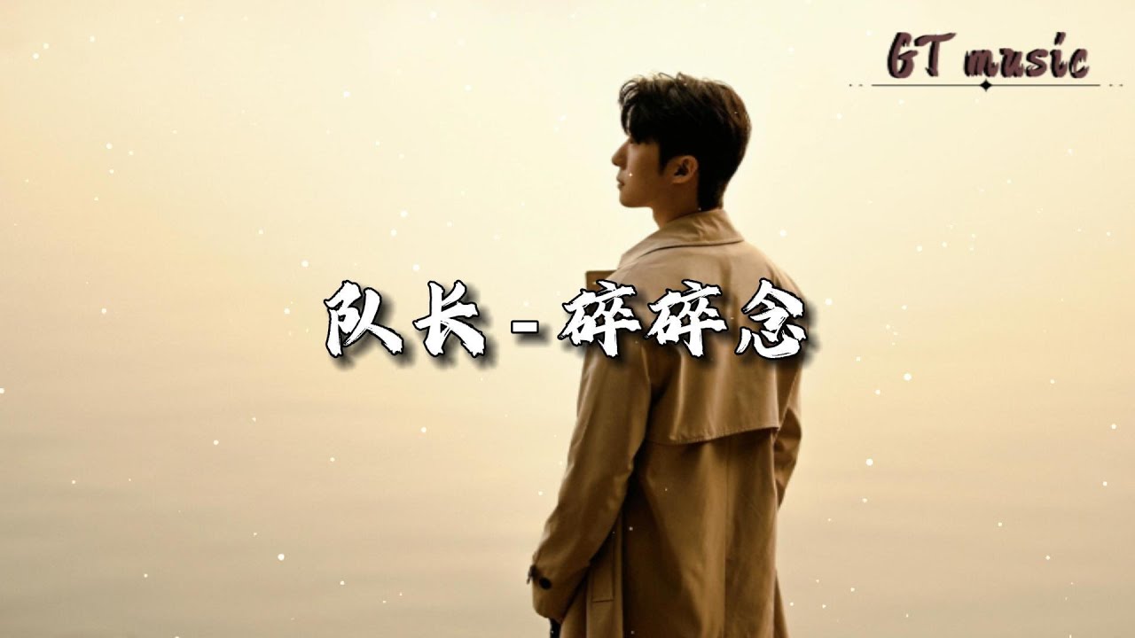 队长 - 碎碎念『会突然的出现绕到你的身后，会抱着你不管任何理由。』【动态歌词MV】