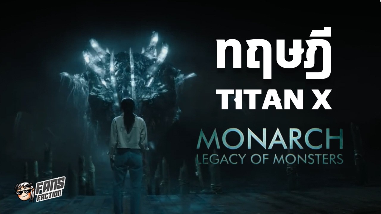ทฤษฏี Titan X จาก Monarch Season 2 ► มอนเก่าในร่างใหม่  หรืออสูรร้ายที่ไม่มีใครเคยพบ