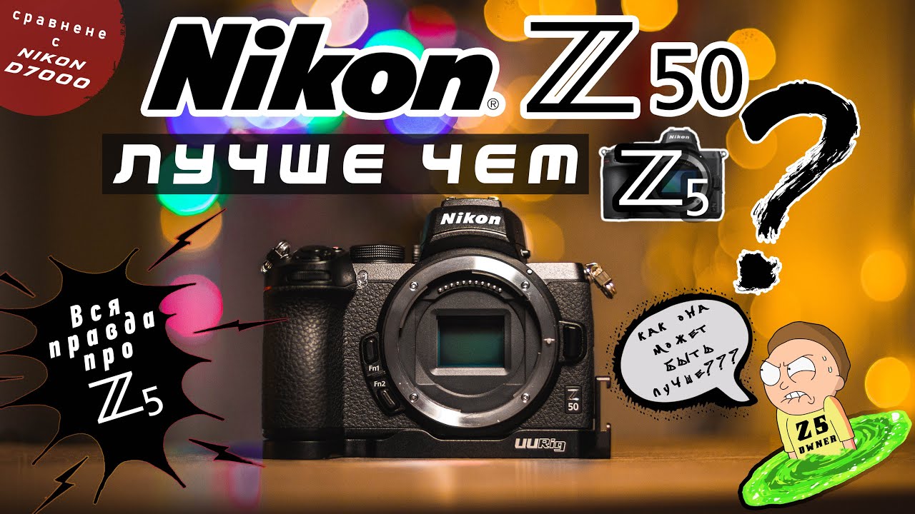 NIKON Z50 ЛУЧШЕ ЧЕМ Z5??? || СРАВНЕНИЕ С NIKON D7000