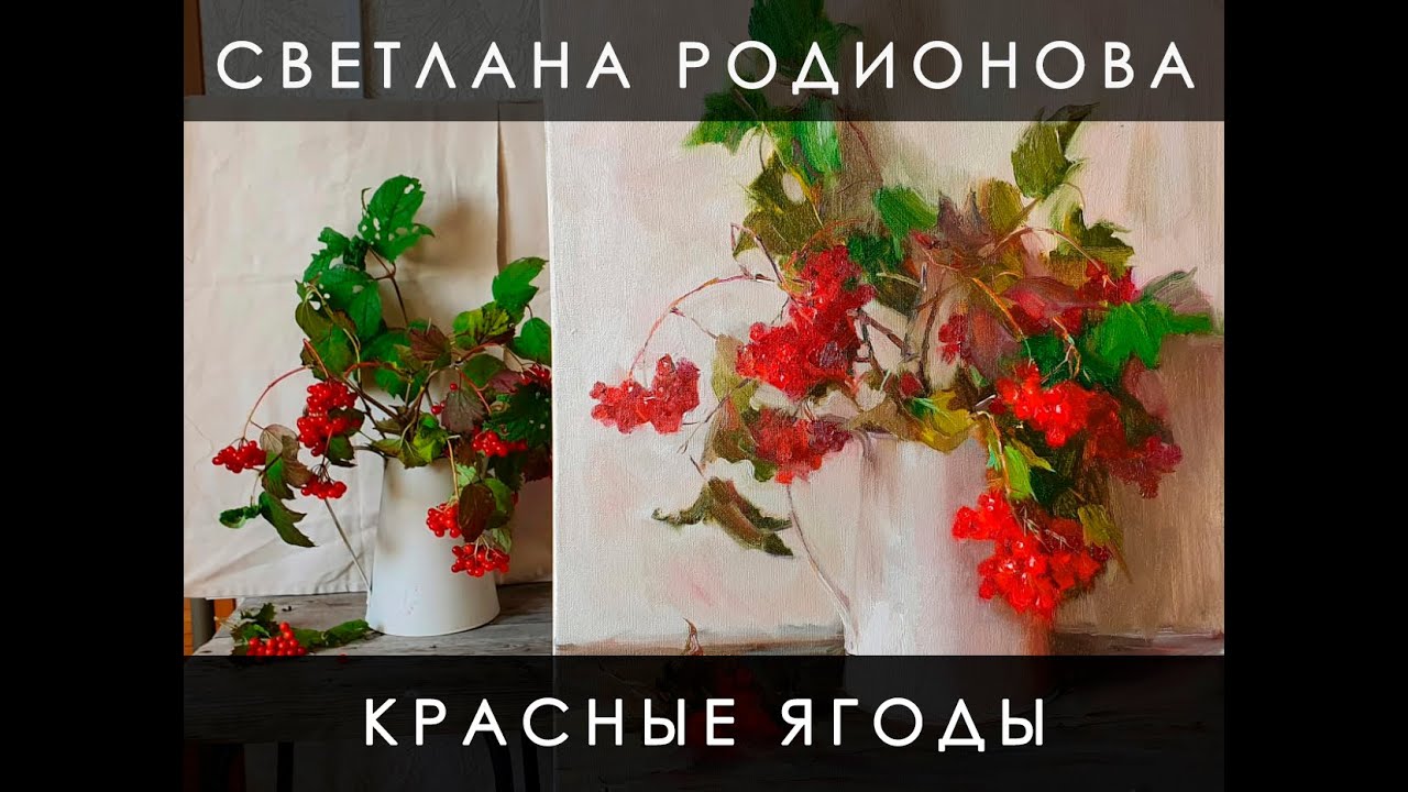 Красные ягоды. Живопись маслом. Видеоурок
