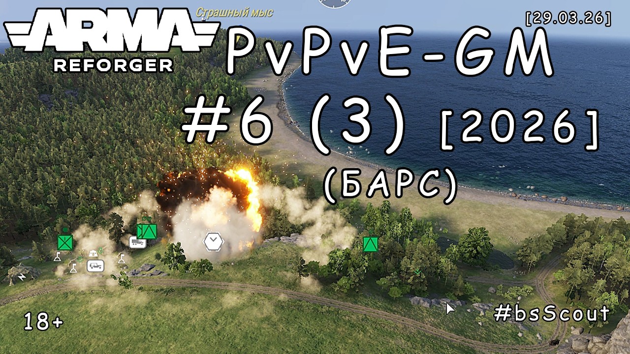 ARMA Reforger - PvPvE - ГМ (GM) #6 (3) - Операция 