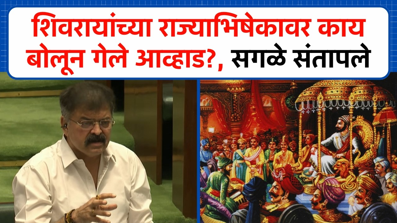 शिवरायांच्या राज्याभिषेकावर जितेंद्र आव्हाडांचं वक्तव्य, सभागृहात संताप