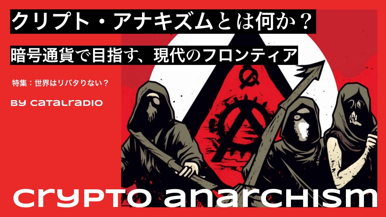 クリプト・アナキズムとは何か？ ~暗号通貨で目指す、現代のフロンティア~【世界はリバタりない？ vol.4】