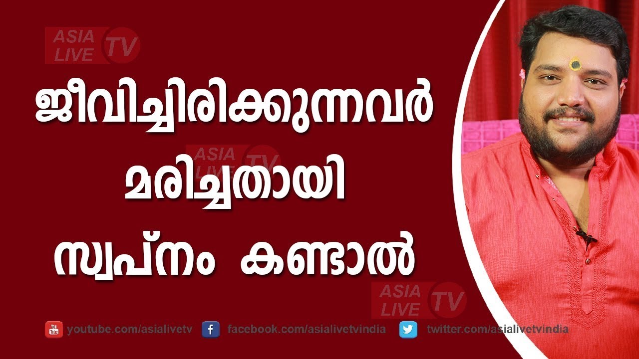 ജീവിച്ചിരിക്കുന്നവർ മരിച്ചതായി സ്വപ്നം കണ്ടാൽ Astrology Today   Horoscope Predictions