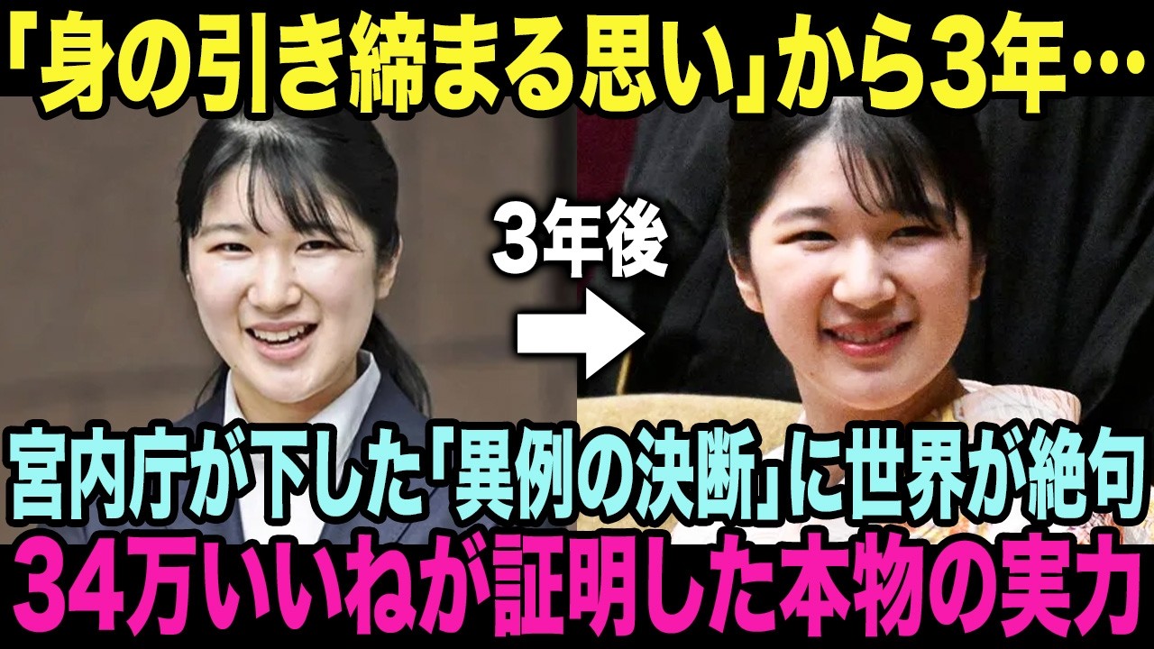愛子さま「身の引き締まる思い」から3年…社会人3年目に入る春、宮内庁が下した「異例の決断」に世界が絶句。34万いいねが証明した本物の実力に両陛下が流した涙の理由【皇室・海外の反応】