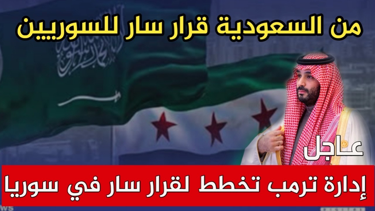 من السعودية قرار سار للسوريين إدارة ترمب تخطط لاستئناف عمل السفارة الأميركية في سوريا