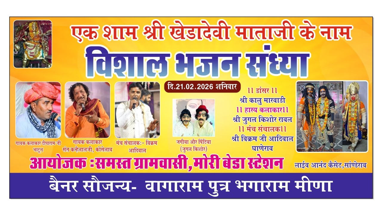🔴LIVE एक शाम श्री खेड़ादेवी माता के नाम भजन संध्या मोरिबेड़ा स्टेशन संत कन्हैयालाल जुगल किशोर दीपाराम