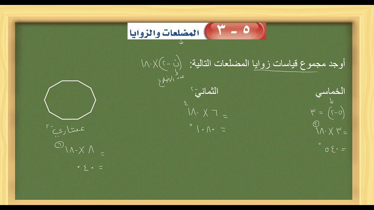 المضلعات والزوايا
