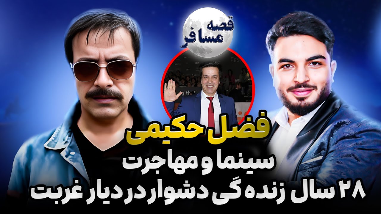 قصه مسافر : ناگفته های ۲۸ سال زندگی/قصه های راه قاچاق/ سینمای هالیوود ‌و بالیوود/ بچه فلم کابلی پتان