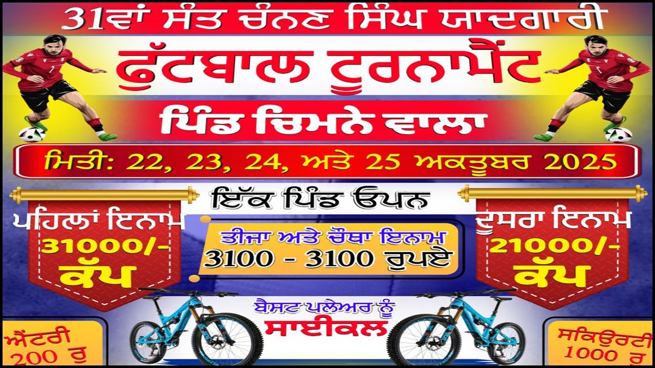 31 ਵਾਂ ਸੰਤ ਚੰਨਣ ਸਿੰਘ ਯਾਦਗਾਰੀ ਫੁੱਟਬਾਲ ਟੂਰਨਾਮੈਂਟ ਪਿੰਡ ਚਿਮਨੇਵਾਲਾ @pb30liveDhaliwalsports #day #live