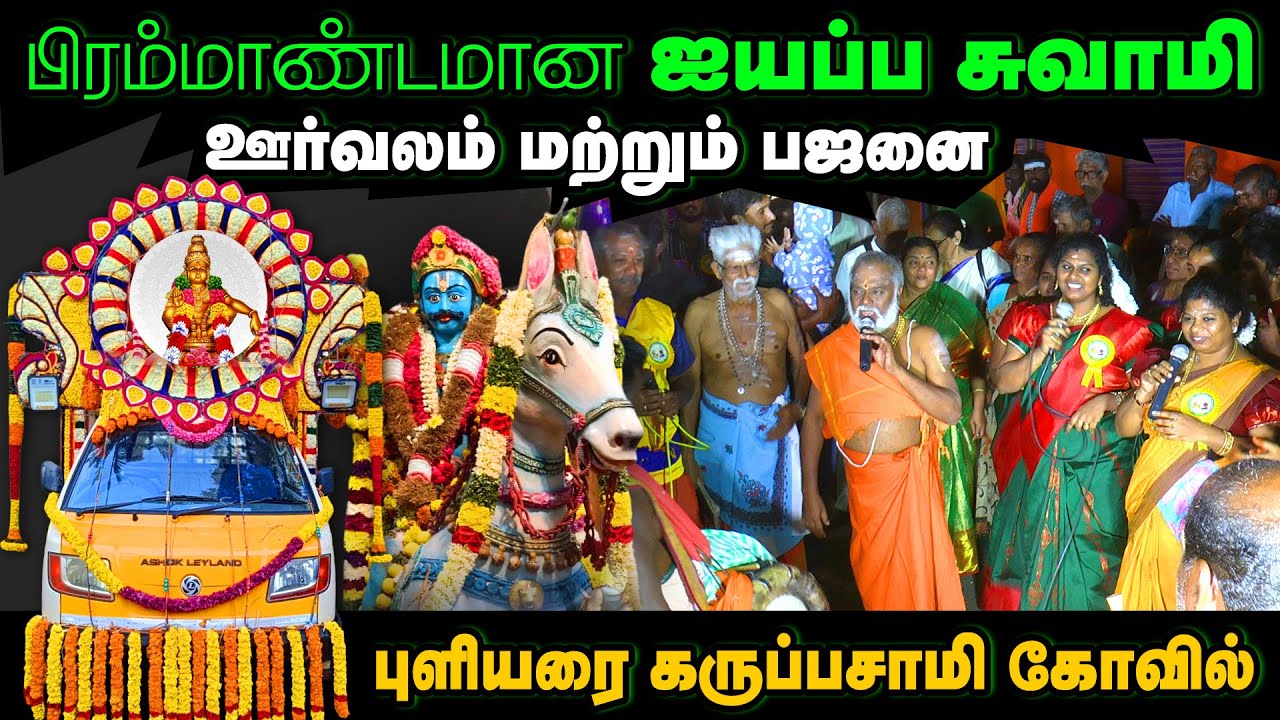 ஐயப்ப சாமி பஜனை புளியரை கருப்பசாமி சித்தர் ஐயப்ப சாமி அவர்கள் பாடிய பாடல்
