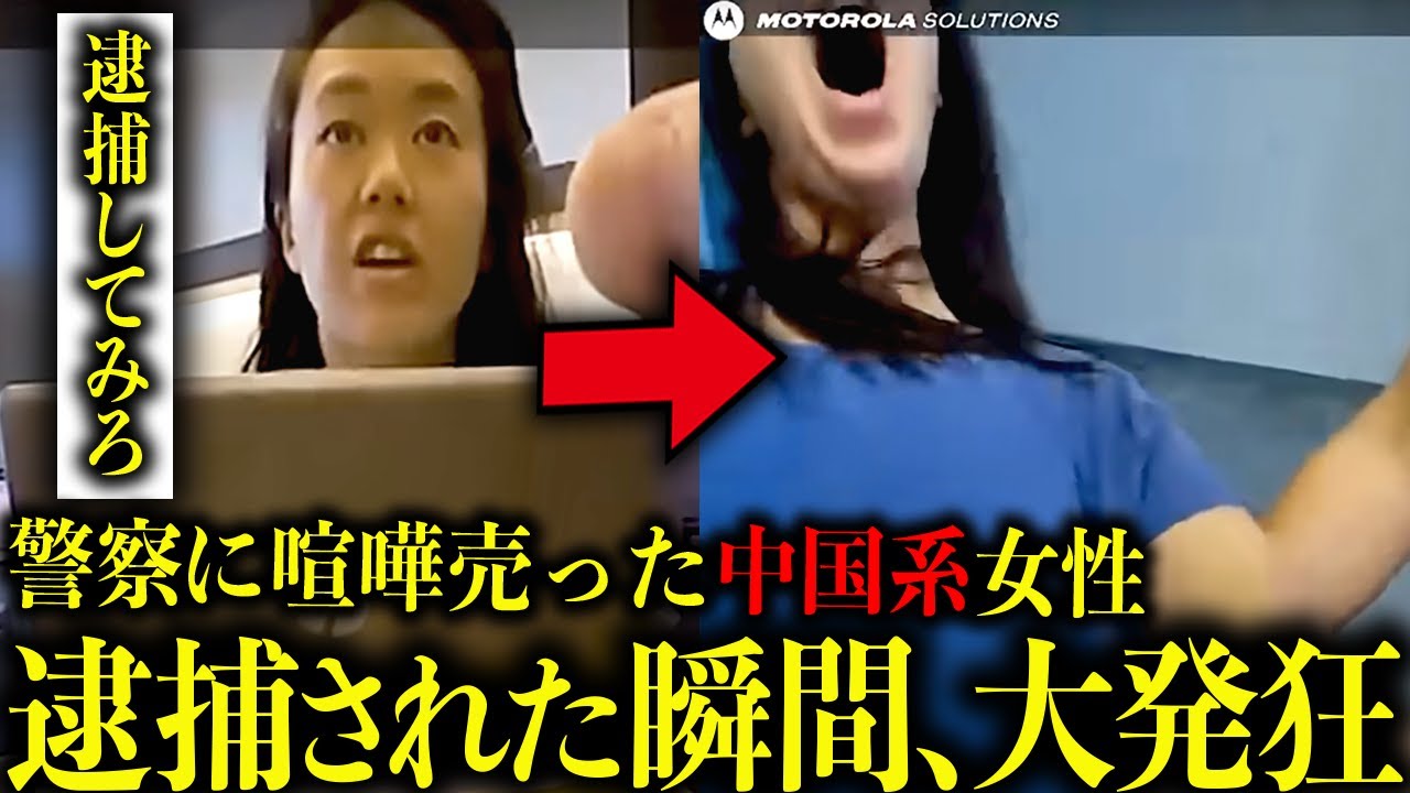 警察を煽った女性がアメリカで逮捕されてしまう【衝撃！海外事件ファイル】