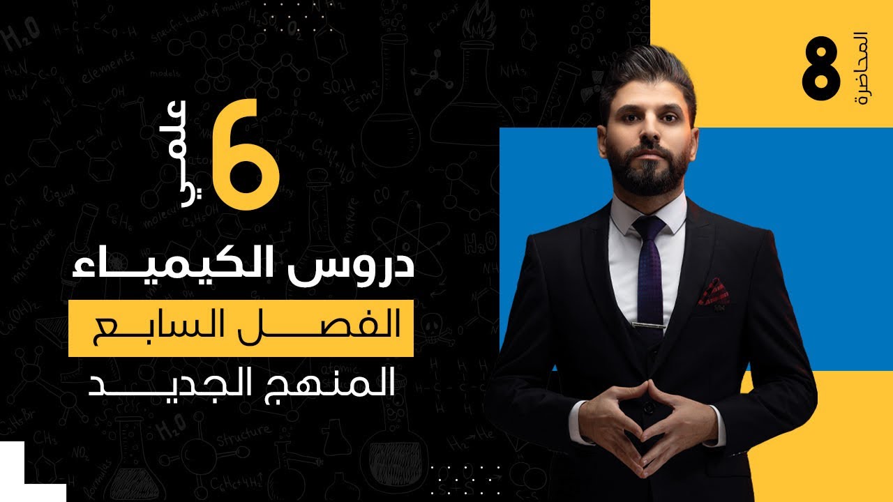 كيمياء السادس العلمي // الفصل السابع / الكيمياء العضوية / المحاضرة 8 /  المنهج الجديد