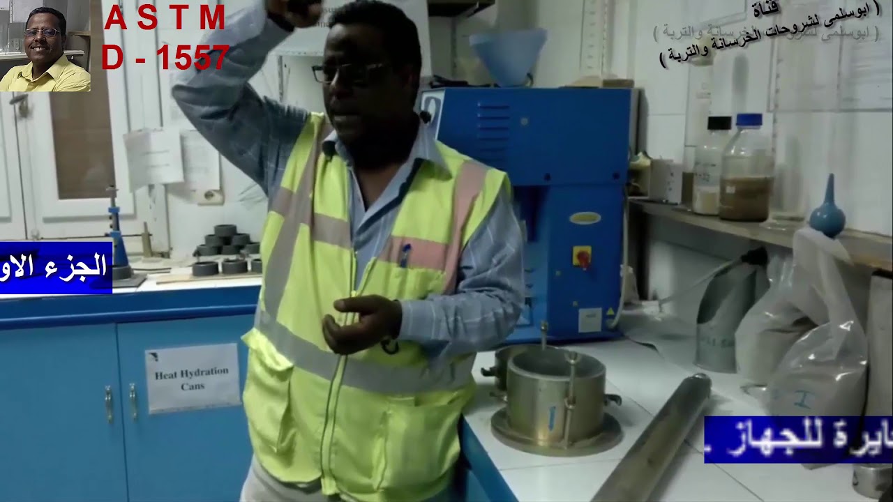 الكثافة الجافة العظمى البروكتور المعدل ( الجزء الاول  )