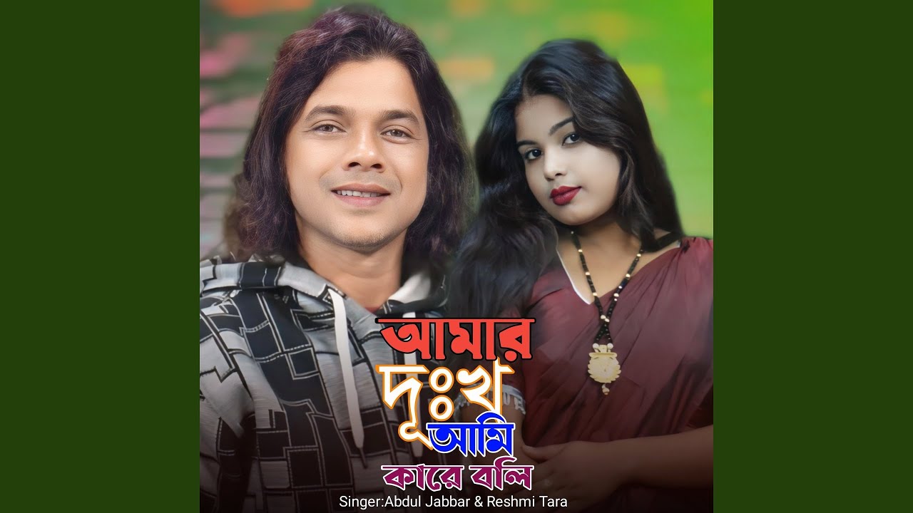 Amar Dukkho Ami Kare Boli