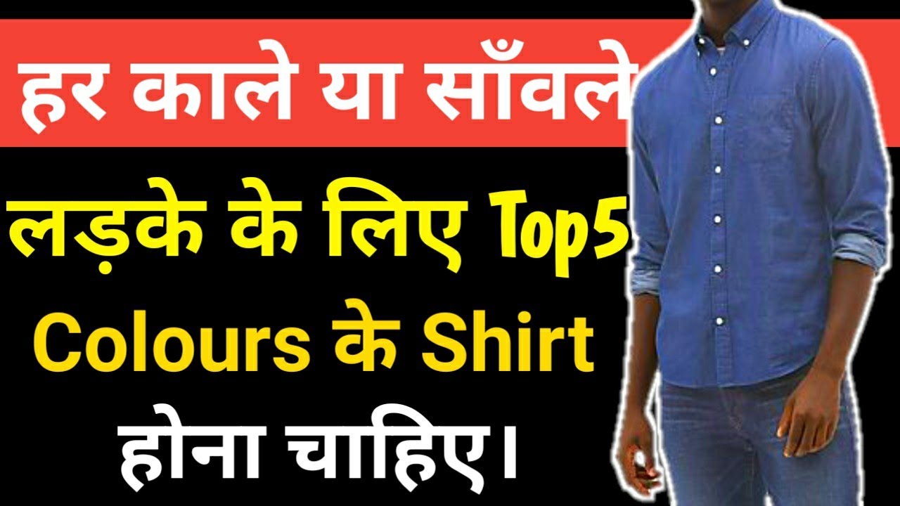 Top5Colours Shirt Every Dark Men Should Have | Shirt Colours For Dark Men | Dark Men Shirt Colour