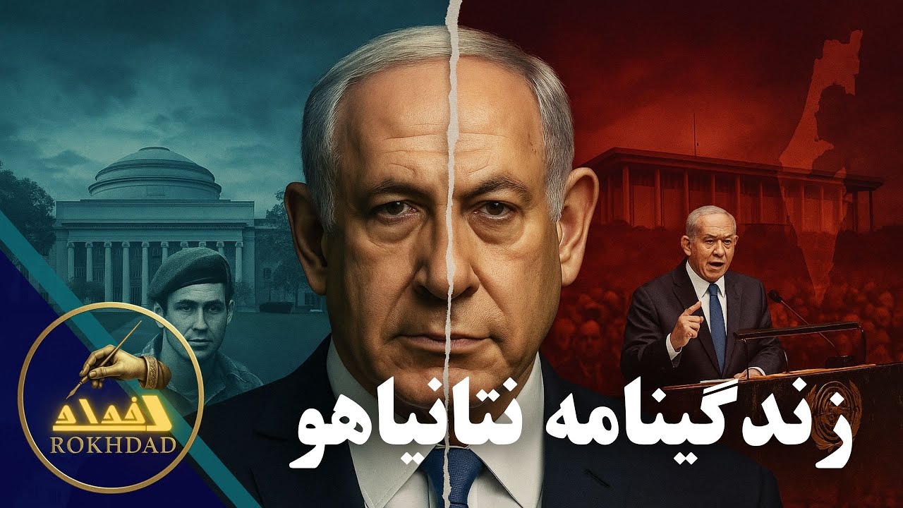 پرونده&zwnj;های تاریک نتانیاهو, زندگی نامه نتانیاهو