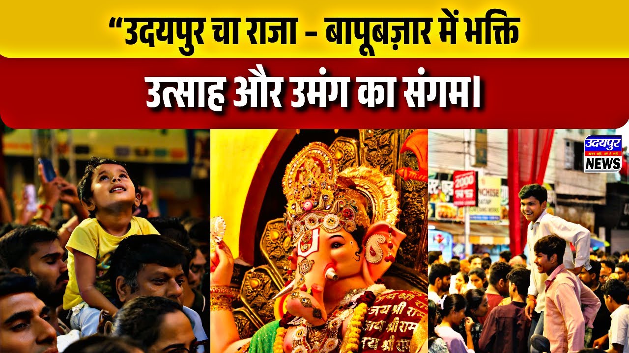 “उदयपुर चा राजा – बापूबज़ार में भक्ति, उत्साह और उमंग का संगम।