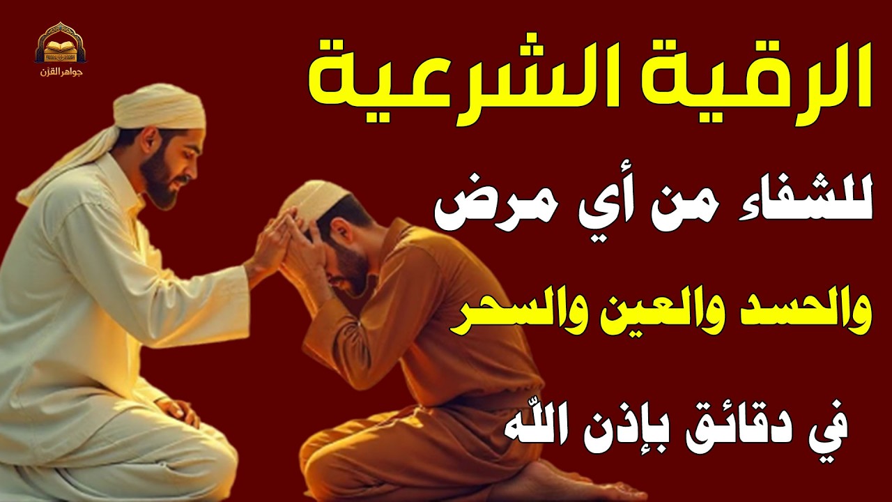 ✨رقية الشفاء✨ استمع اثناء النوم سيخرج منك كل مس وسحر وعيون من عظامك وأعصابك و بطنك ودمك بإذن الله 🤲