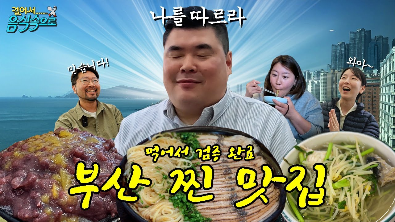 미슐랭 셰프는 여행가서 뭘 먹을까? 궁금해서 따라가 봄(ft.부산)