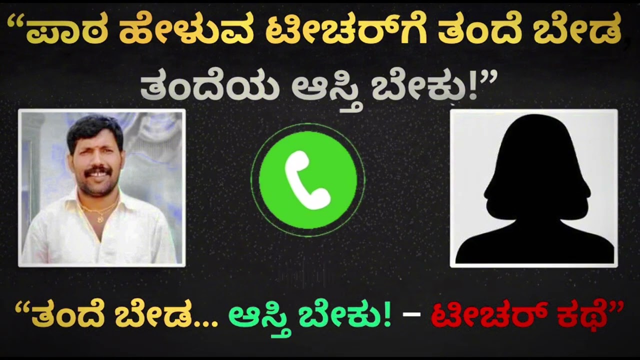 ಅಪ್ಪ ಬೇಡ ಆದರೆ ಅಪ್ಪನ ಅಸ್ತಿ ಮಾತ್ರ ಬೇಕು ಎನ್ನುವ ಟೀಚರ್ | ಆಸರೆ ವೃದ್ದಾಶ್ರಮ | Aasare Foundation Trust 
