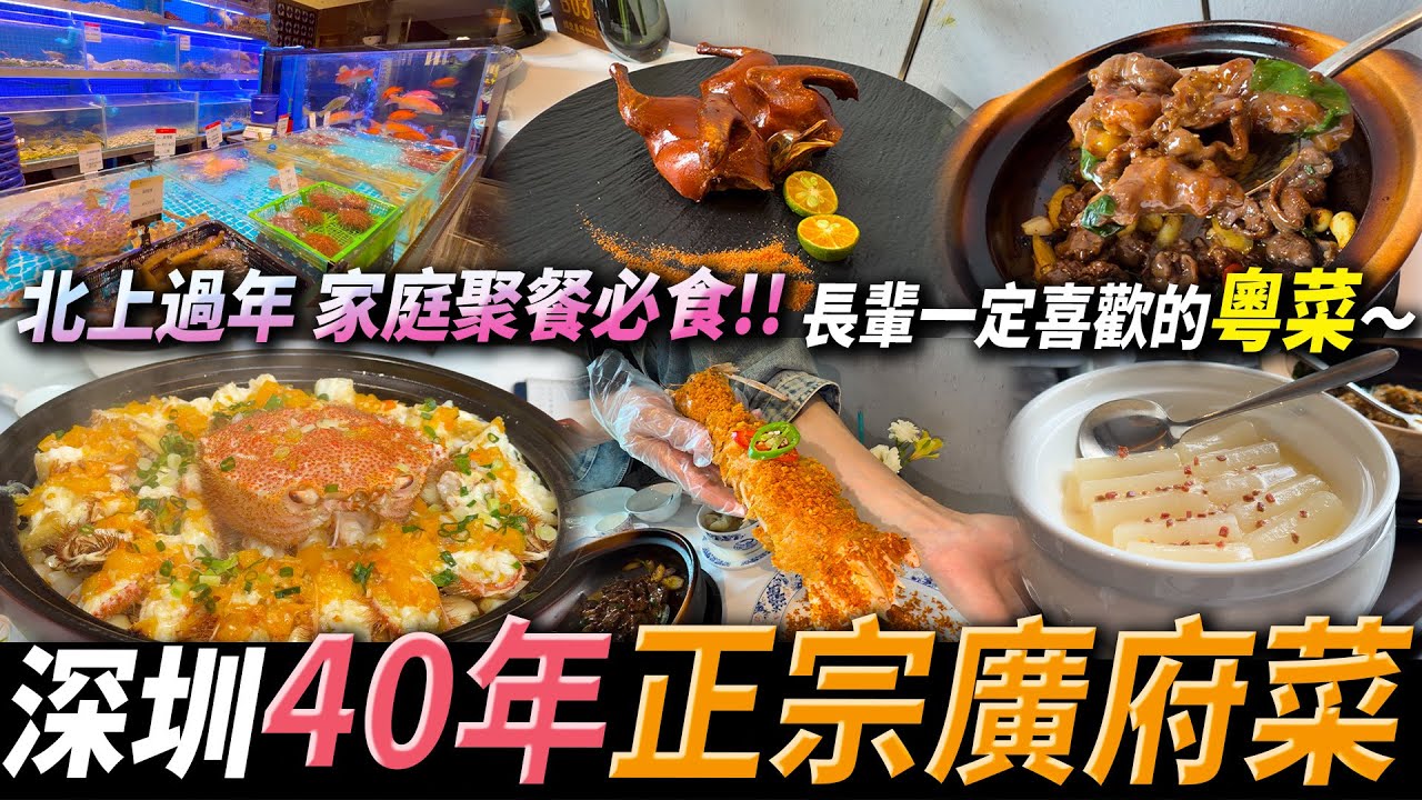 過年聚會￼必選🧨￼40年廣府菜￼老字號￼😋超正玻璃乳鴿💖新鮮食材🦞￼啫啫黃牛肉🐮￼￼富貴蝦🦐紅毛蟹￼￼🦀#深圳好去處 #深圳美食 #深圳粵菜 
