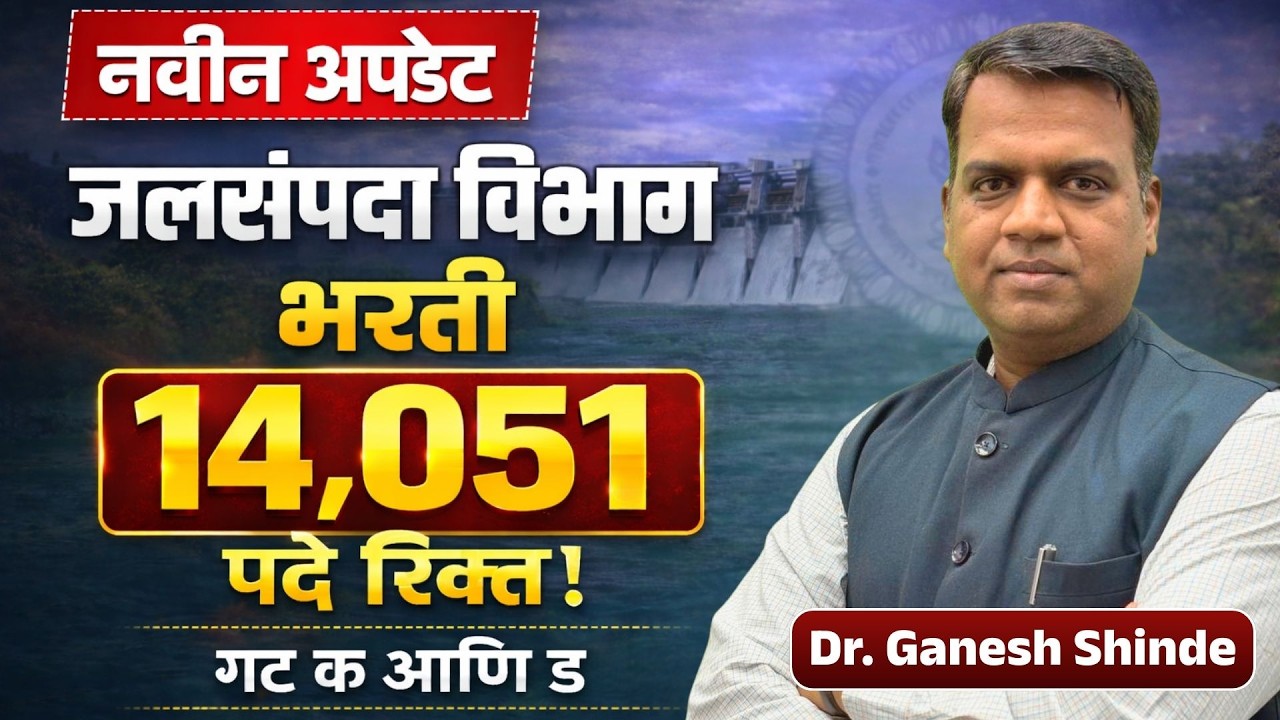 जलसंपदा विभाग भरती 2026 | 14000 - Mega भरती.जाहिरात लवकरच येणार..परीक्षा कोण घेणार? पदे कोणती आहेत?