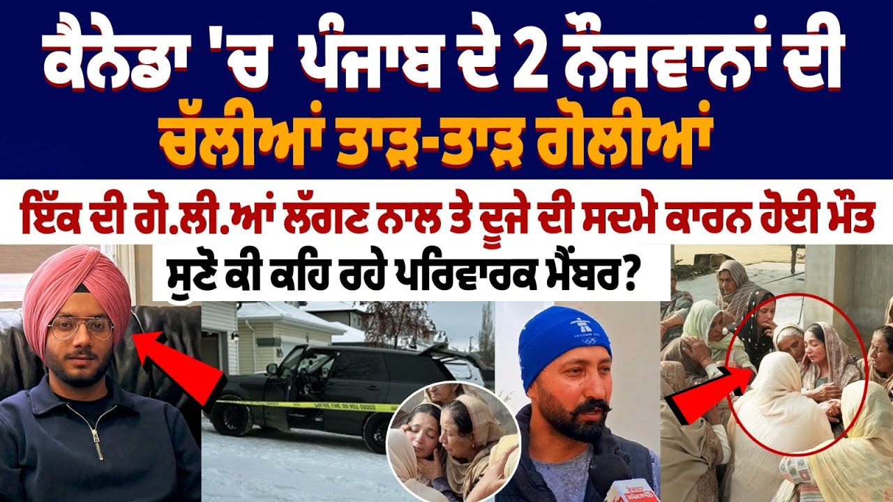 2 Punjabi youths shot dead in Canada : ਇੱਕ ਦੀ ਗੋ.ਲੀ.ਆਂ ਲੱਗਣ ਨਾਲ ਤੇ ਦੂਜੇ ਦੀ ਸਦਮੇ ਕਾਰਨ ਹੋਈ ਮੌਤ