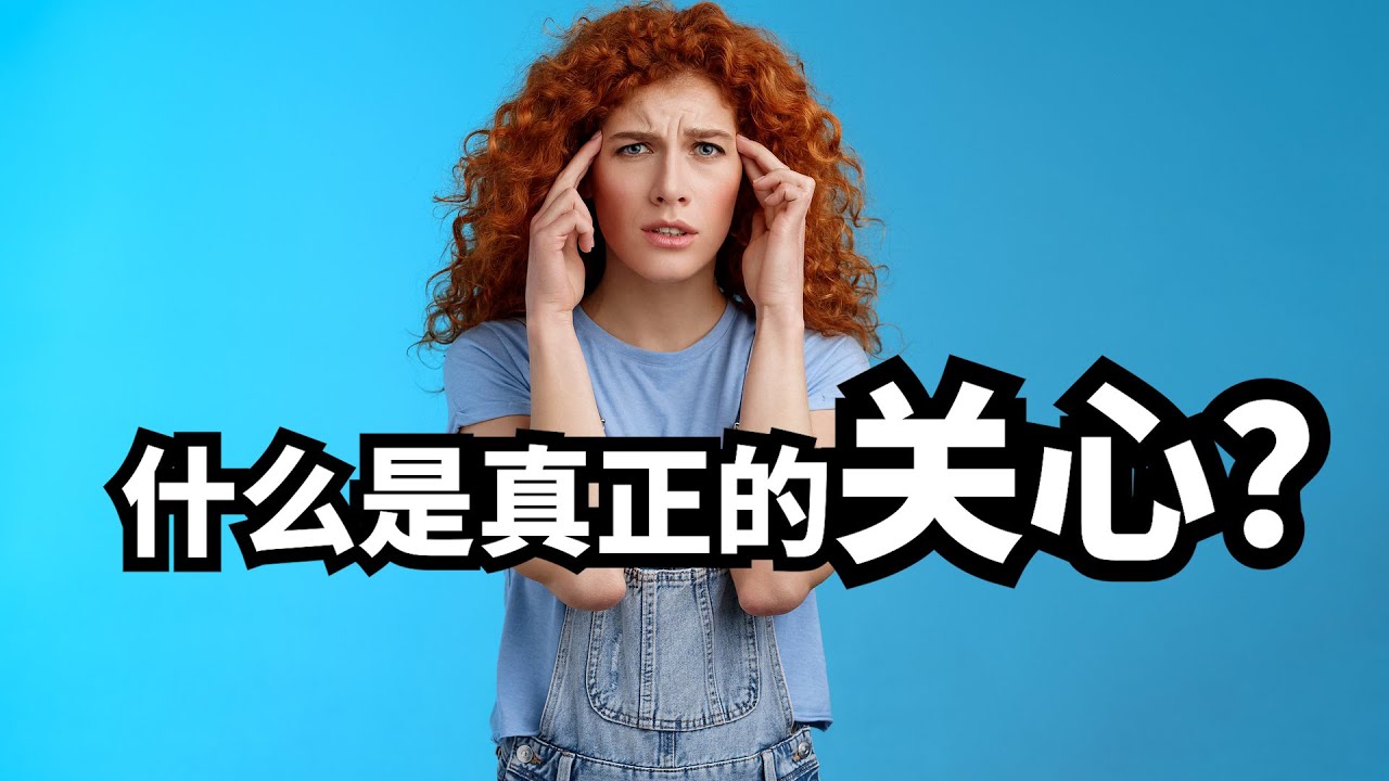 以关心为名的入侵&mdash;&mdash;什么是真正的关心？ | 爱丽丝与兔子洞 Alice & Rabbit Hole