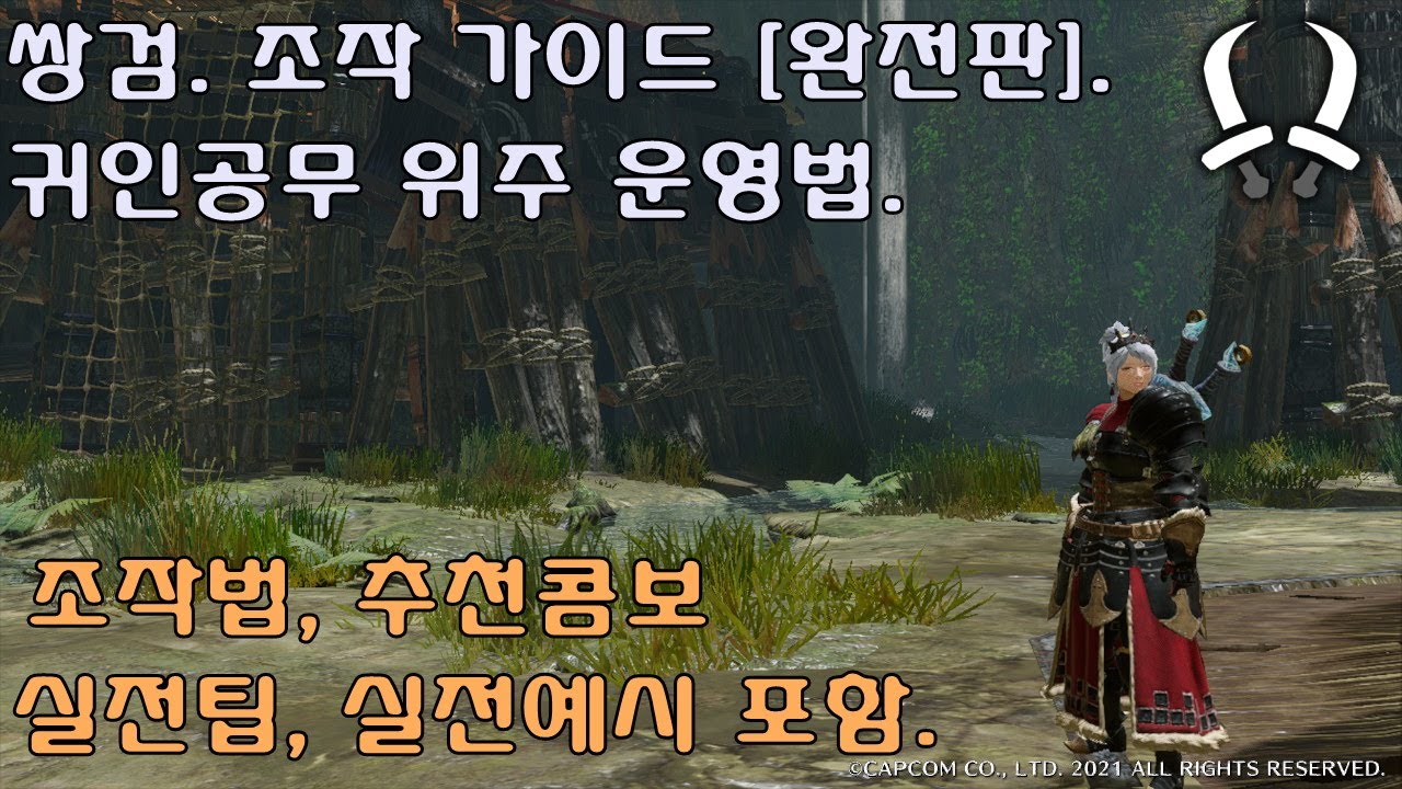 [MHR] 라이즈 쌍검 조작 가이드. 귀인공무 위주 설명. 추천콤보, 실전 팁 & 예시 포함.