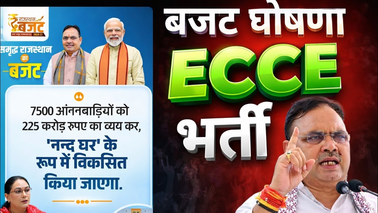 राजस्थान बजट 2026 | ECCE भर्ती बजट 2026 | आंगनवाड़ी शिक्षक भर्ती | ECCE COURSE | NTT VACANCY