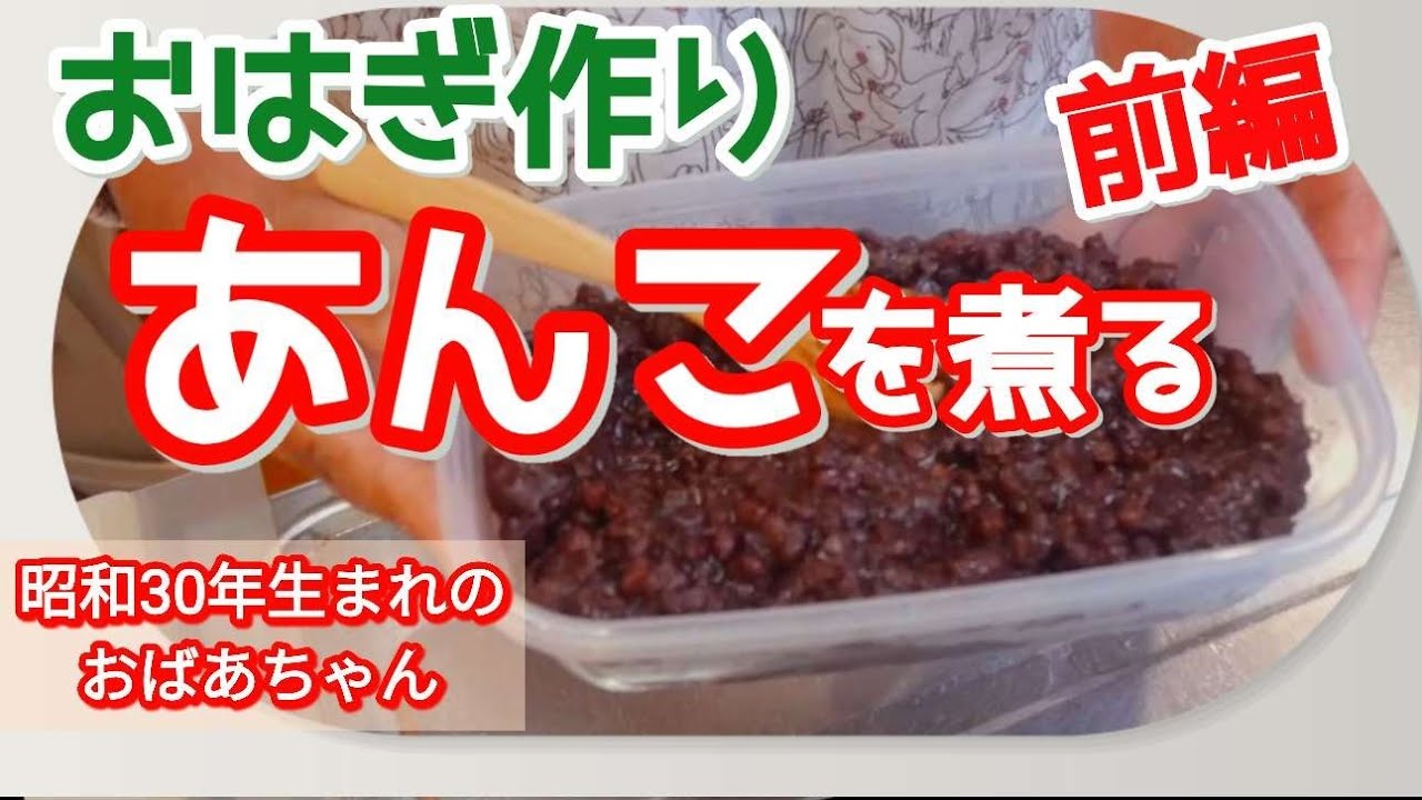 【70代おばあちゃんのあんこ作り】おはぎづくり（前編）＃Making Anko (Sweet Red Bean Paste)