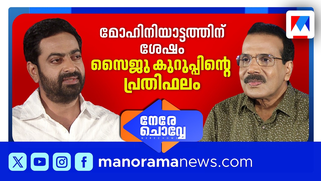 'സൈജു കുറുപ്പ് പാവം ; പക്ഷേ  പൊട്ടനല്ല' ​| Nere Chovve | Saiju Kurup | Johny Lukose