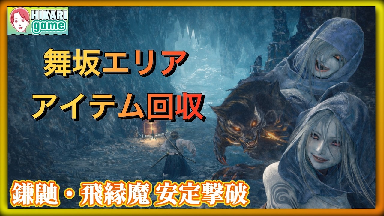 【仁王３】舞坂エリア攻略｜アイテム回収＋鎌鼬・飛縁魔 安定撃破