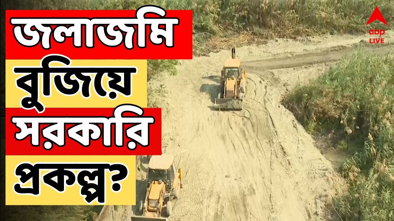 Belgachia News LIVE | এবার জলাজমি বুজিয়ে সরকারি প্রকল্প? বেলগাছিয়ায় চাঞ্চল্যকর অভিযোগ