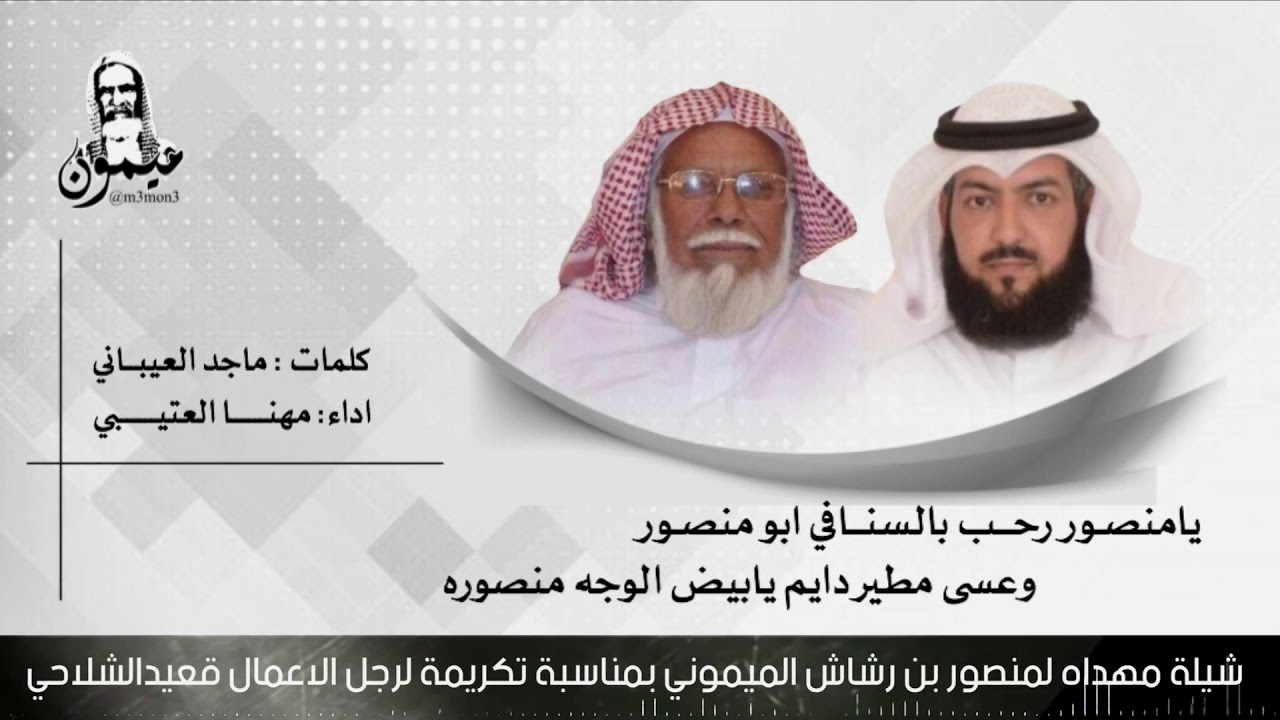 شيلة  ‏مهداه لمنصور بن رشاش ⁧‫الميموني‬⁩ بمناسبة تكريمة  ⁧‫قعيّدالشلاحي ماجدالعيباني‬⁩ ‏مهنا العتيبي