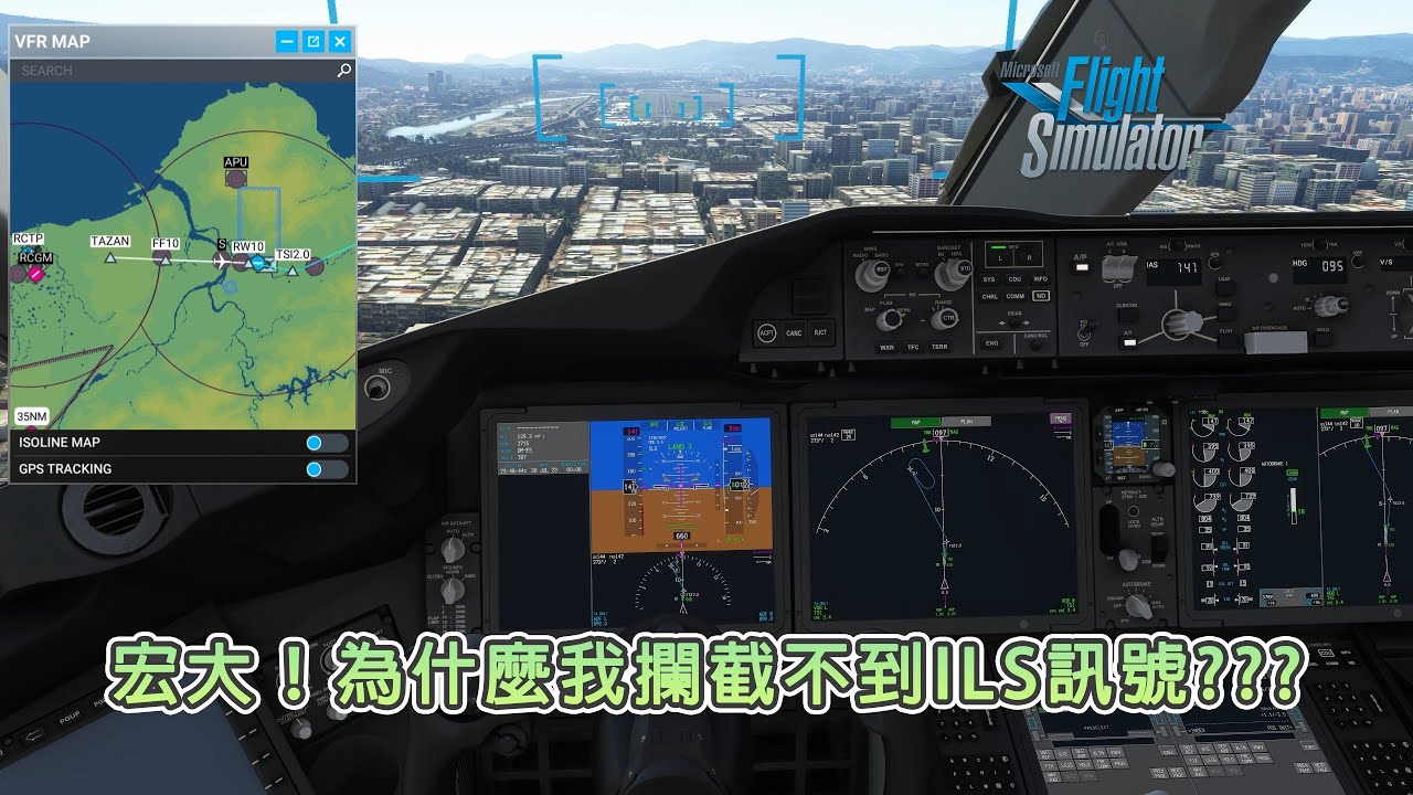 為什麼我攔截不到ILS訊號??? (模擬飛行遊戲)