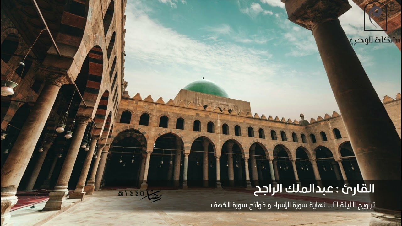 تراويح الليلة ٢١ 🌙.. للقارئ : عبدالملك الراجح من نهاية سورة الإسراء  و  سورة الكهف 🕌