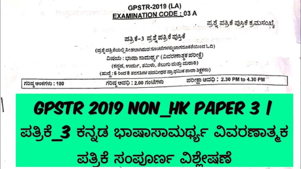 GPSTR 2019 Non_HK Paper 3 | ಪತ್ರಿಕೆ_3 ಕನ್ನಡ ಭಾಷಾಸಾಮರ್ಥ್ಯ ವಿವರಣಾತ್ಮಕ ಪತ್ರಿಕೆ |#tmlearningcentre