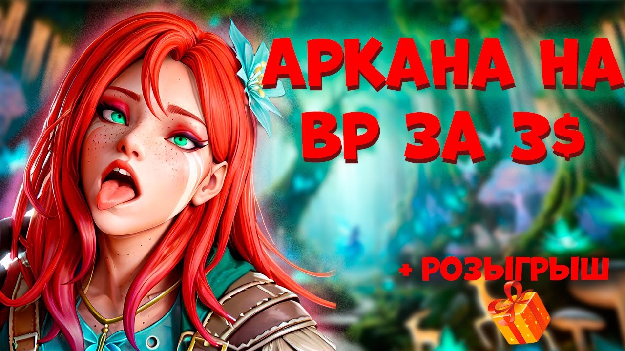 ВЫБИЛ АРКАНУ на ВР с ПЕРВОГО ПРОКРУТА ???