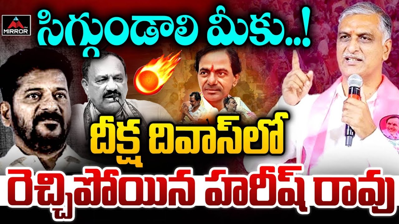 Harish Rao Super Speech AT Siddipet | KCR Diksha Divas Celebrations | Telangana | Mirror TV
