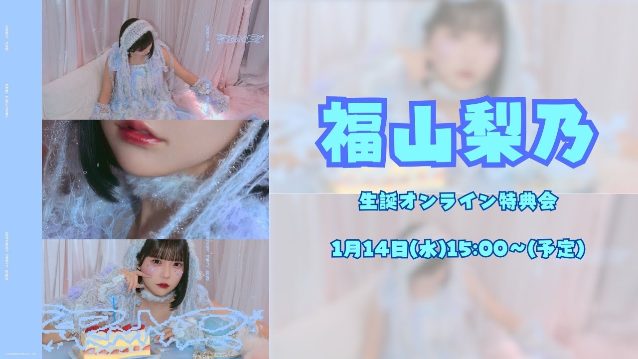 1月14日(水)福山梨乃(CANDY TUNE) 生誕祭オンライン特典会