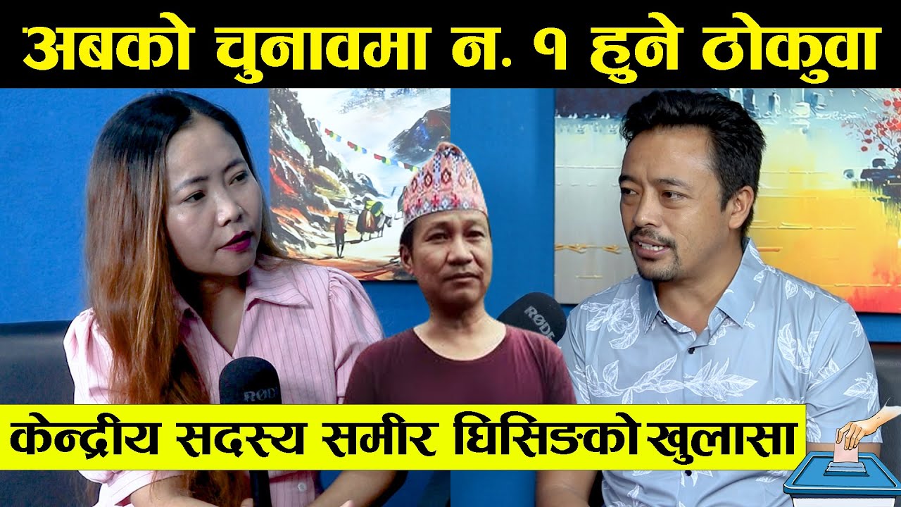 अबको चुनावमा Harka Sampang को पार्टी न.१ हुने ठोकुवा, केन्द्रीय सदस्य Samir Ghising ||