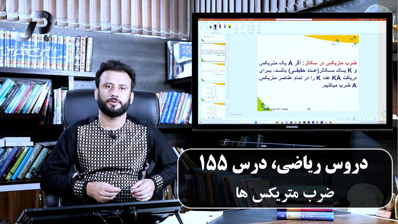 ریاضی درس 155| عملیه ضرب متریکس| ریاضی با استاد جمشید رسا |@Dr.JamshidRasa-foundation